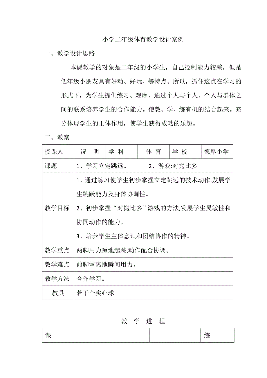 小学二年级体育教学设计案例_第1页