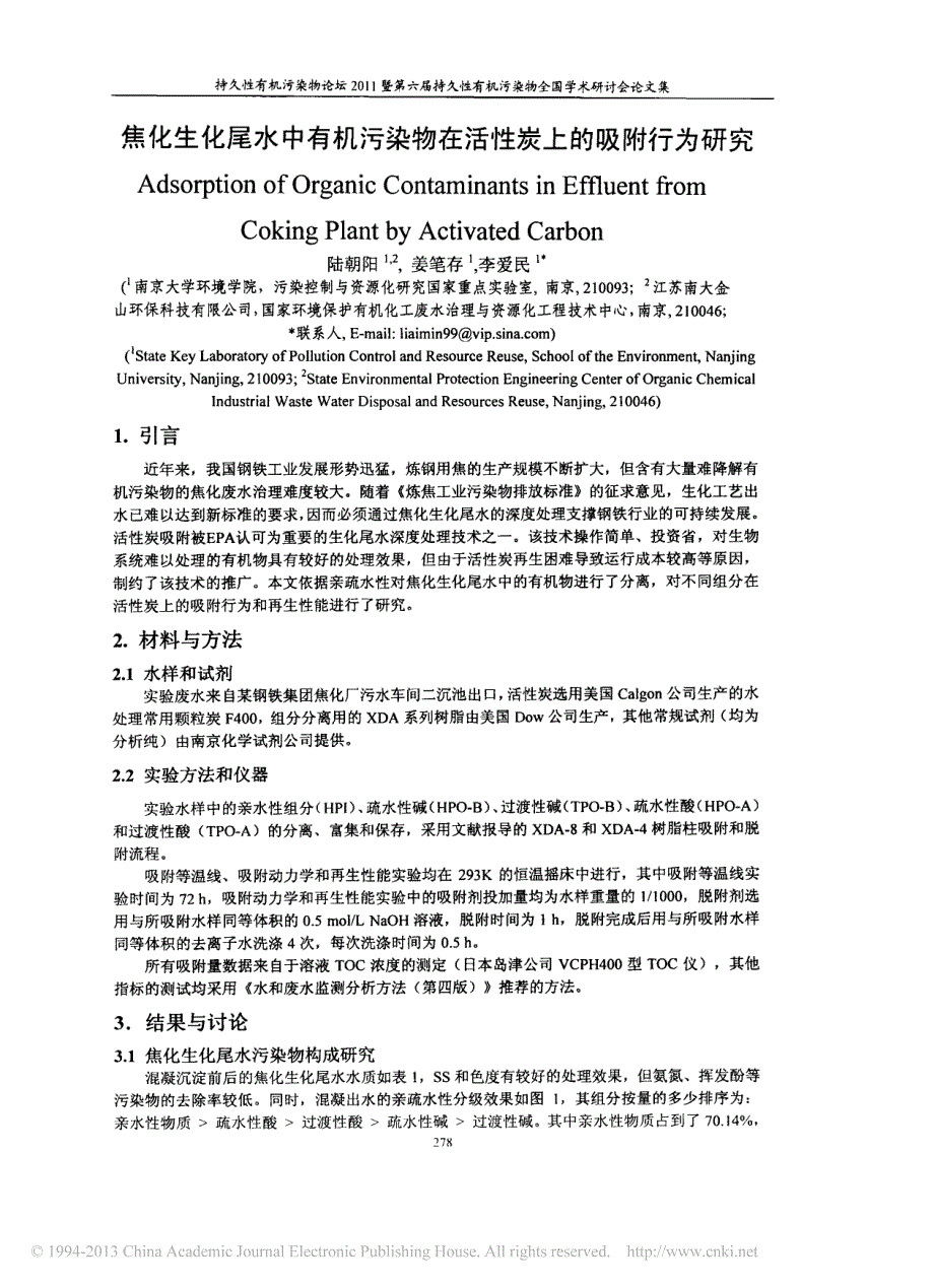 焦化生化尾水中有机污染物在活性炭上的吸附行为研究_第1页