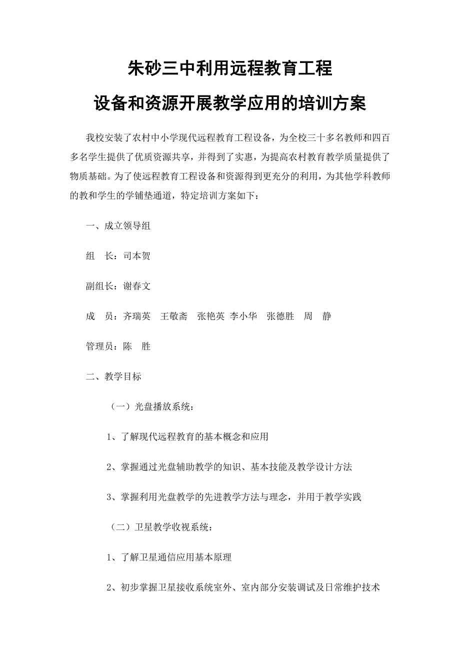 朱砂三中利用远程教育工程_第1页