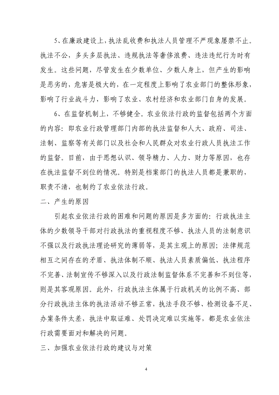 关于依法行政的调查报告_第4页