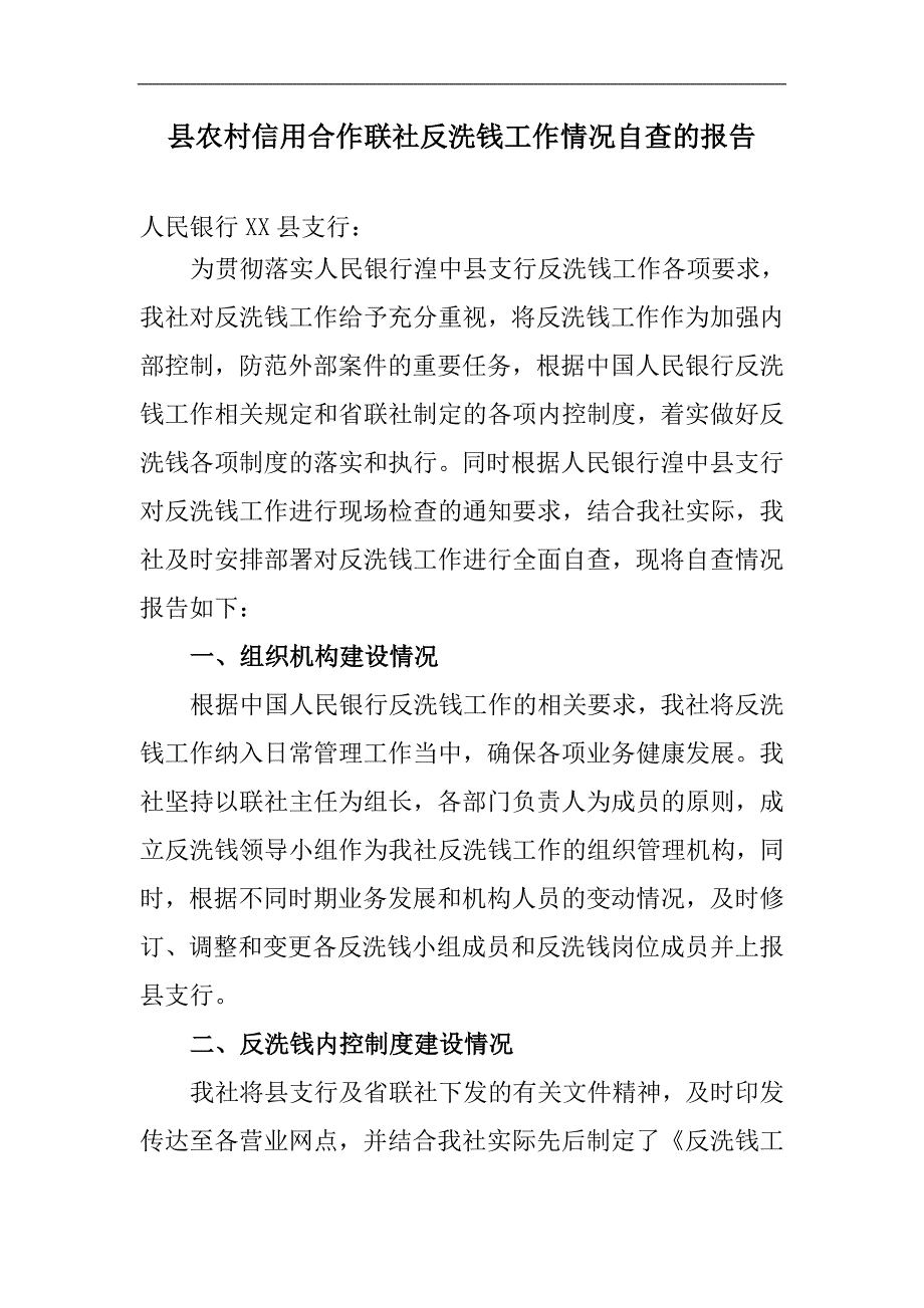 县农村信用合作联社反洗钱工作情况自查的报告_第1页