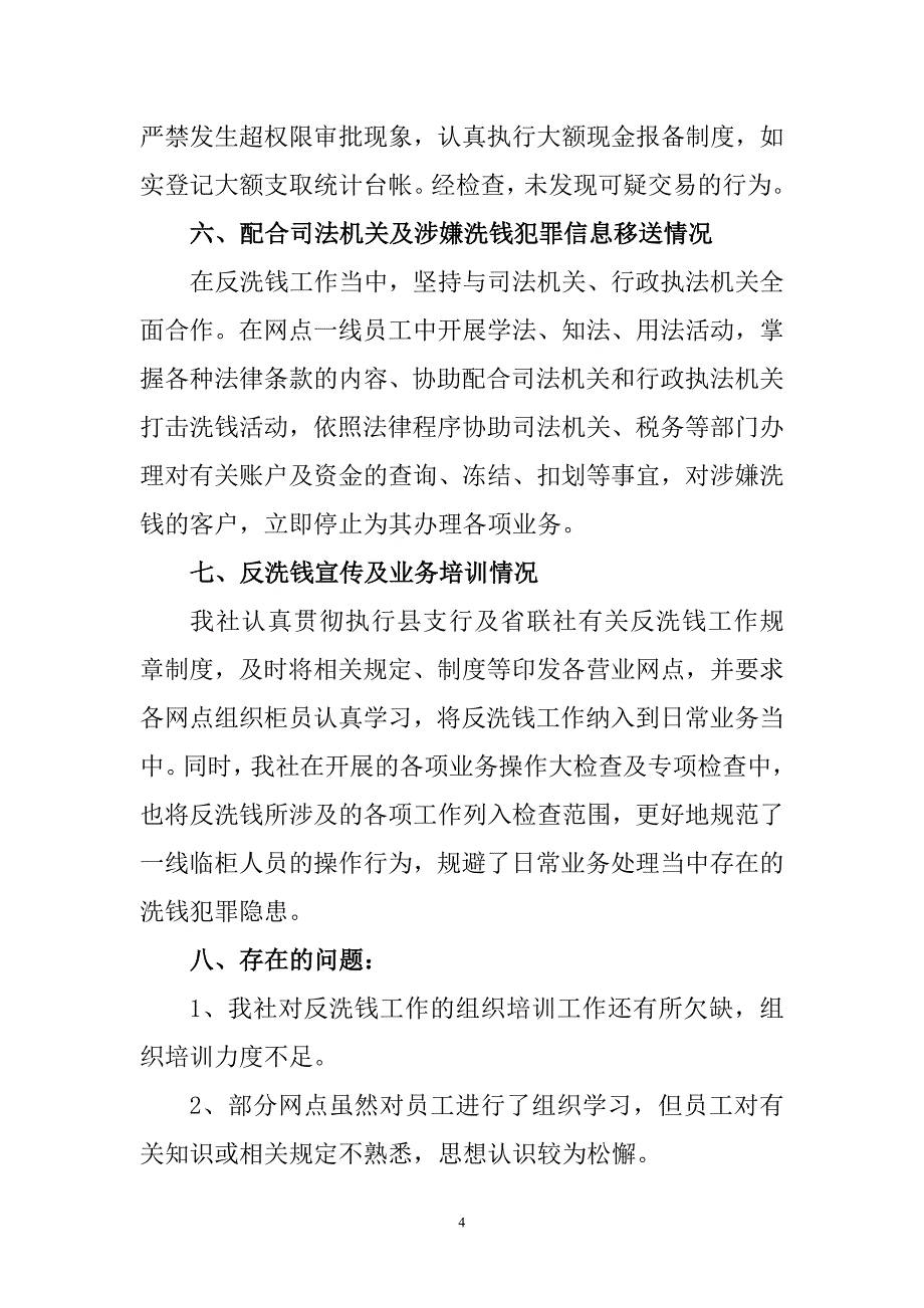 县农村信用合作联社反洗钱工作情况自查的报告_第4页