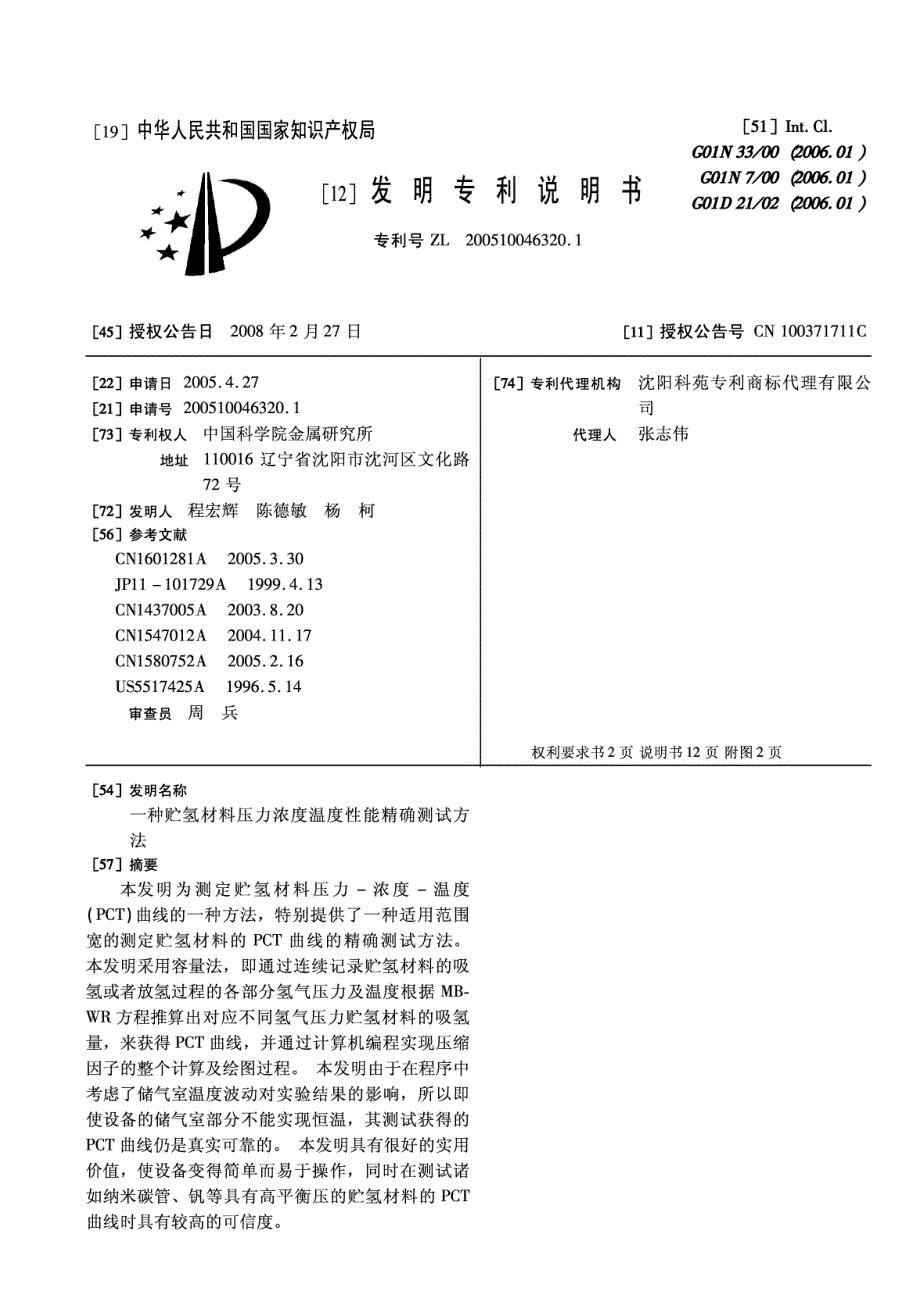 发明专利审定授权说明书CN200510046320.1_第1页