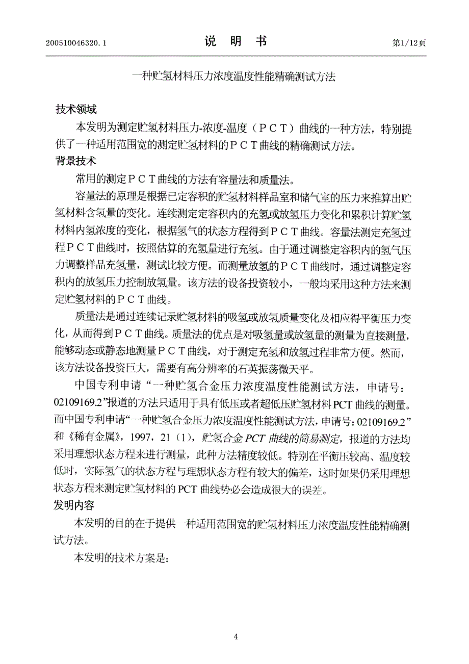 发明专利审定授权说明书CN200510046320.1_第4页