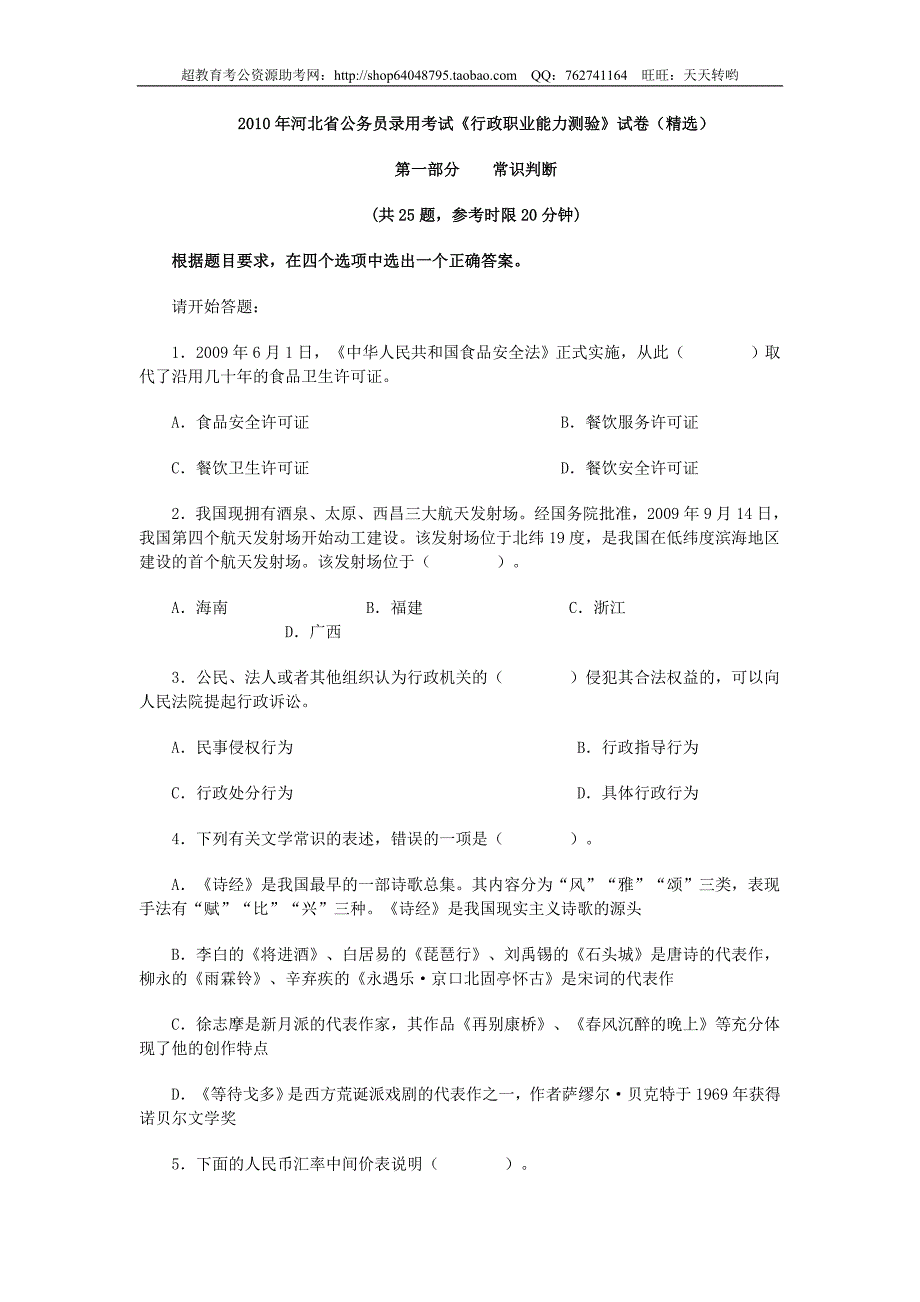 2010河北公务员考试行测真题【完整+答案+解析】(精品)第一套_第1页