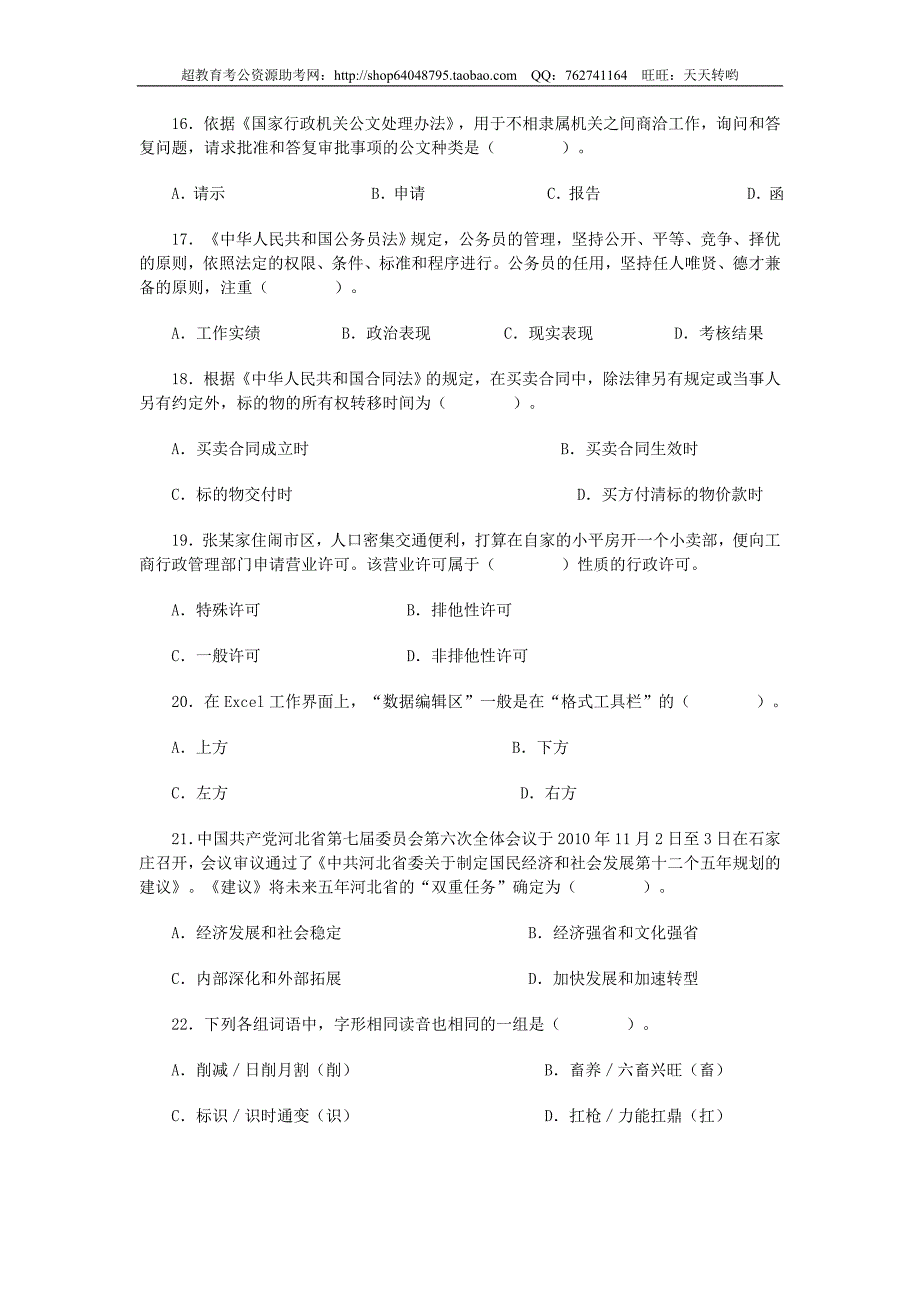 2010河北公务员考试行测真题【完整+答案+解析】(精品)第一套_第4页