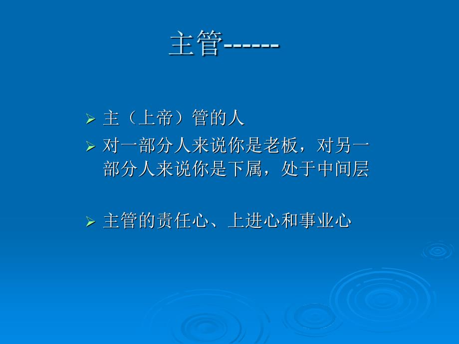 如何当主管--主管的核心管理技能_第2页