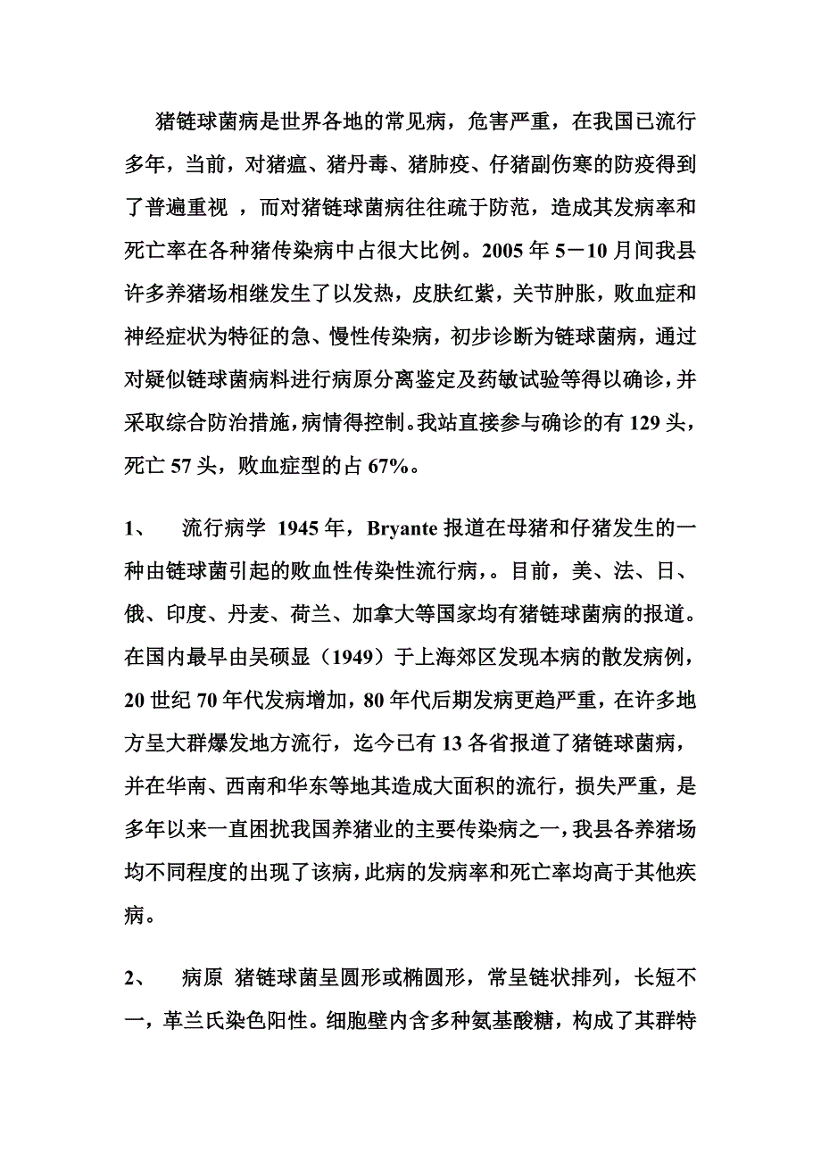 猪链球菌病的诊断与防治2_第2页