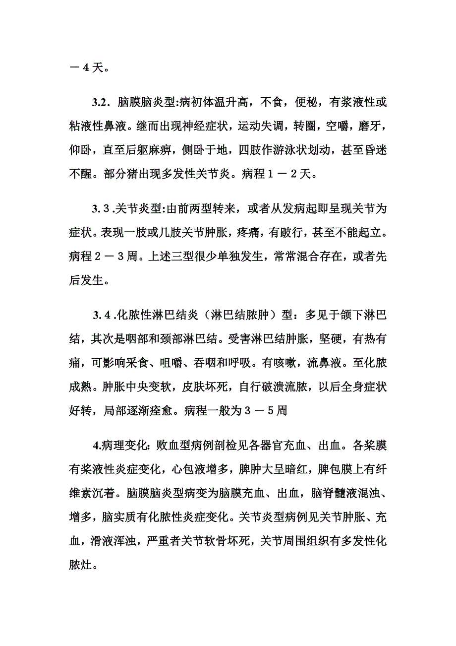 猪链球菌病的诊断与防治2_第4页