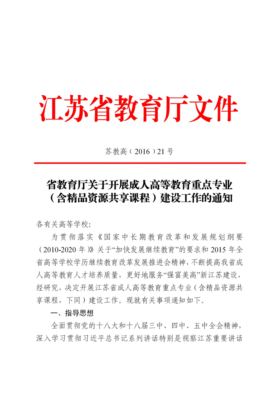 精神,坚持立德树人根本宗旨,以服务经济社会发展和人民群众_第1页