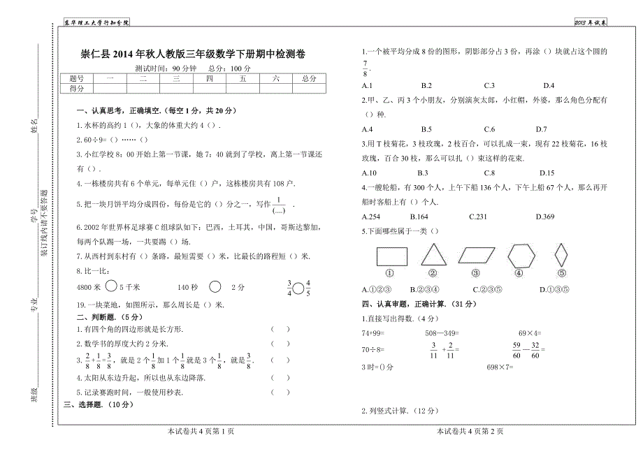 崇仁县2014年秋人教版三年级数学下册期中检测卷_第1页