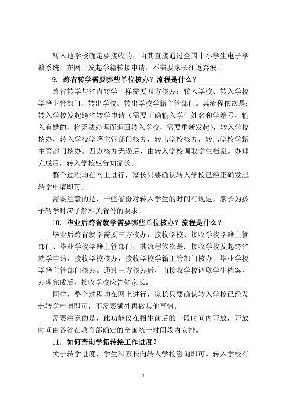 国家学籍系统中小学生学籍常见20问_第4页