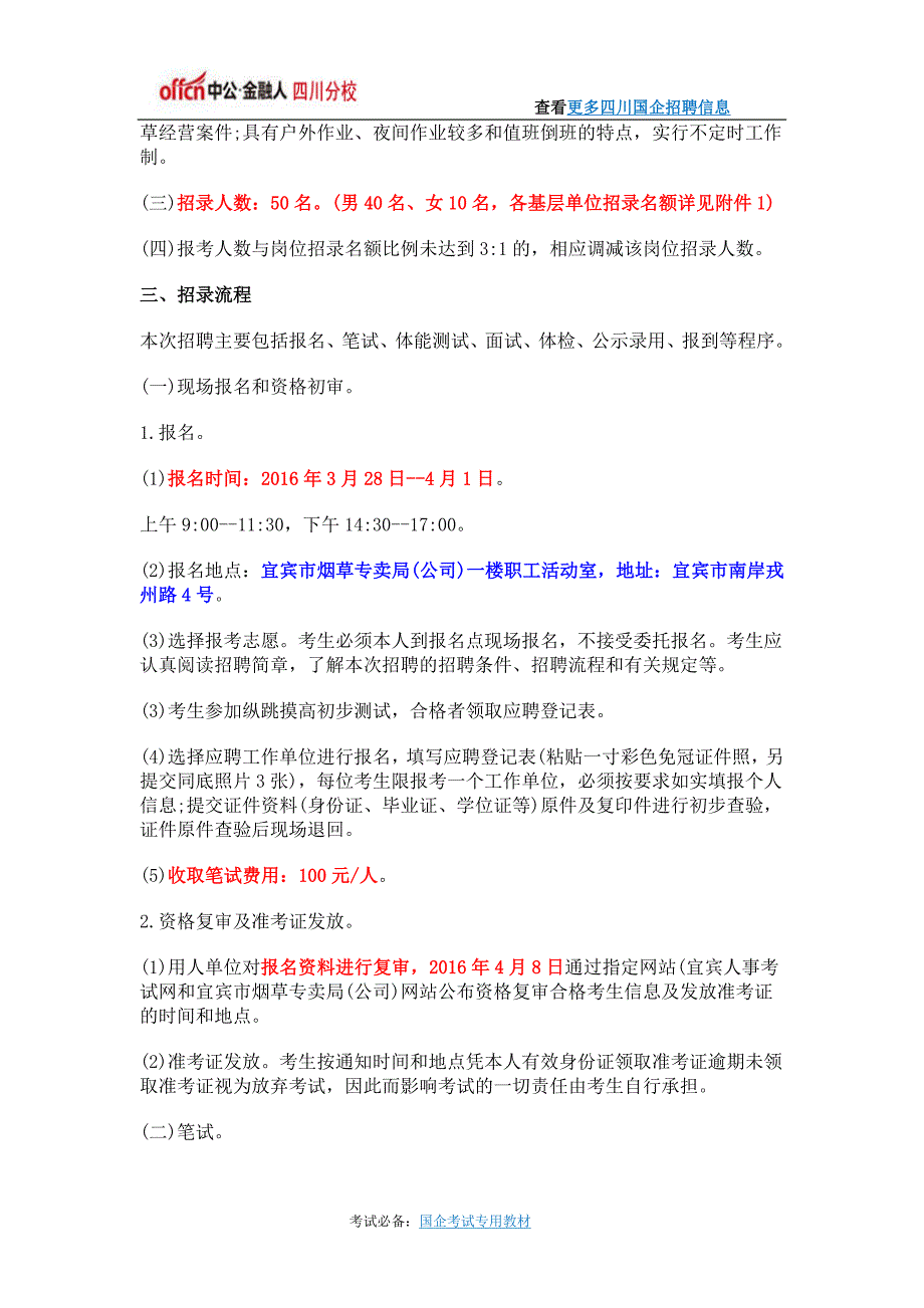 2016宜宾烟草商业系统招聘50人公告_第2页