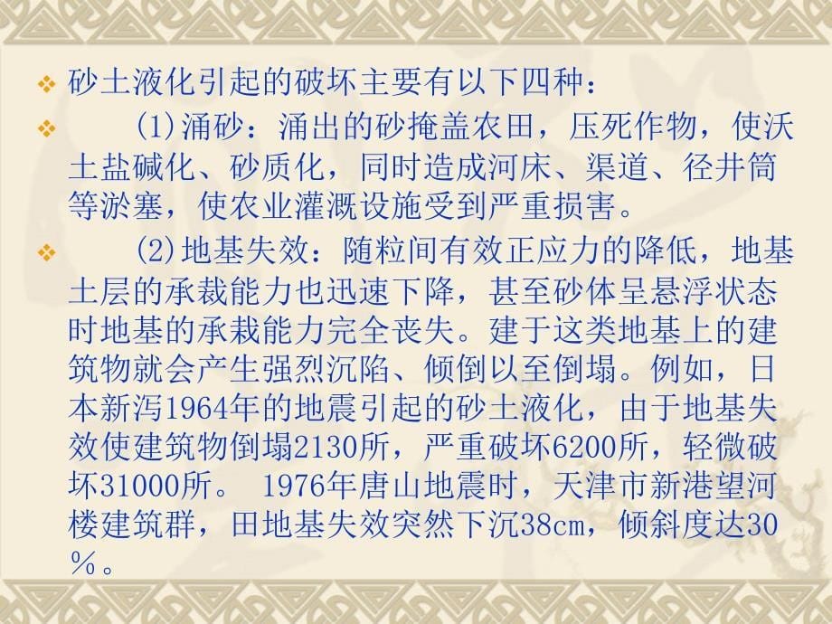 工程地质学 第四章 砂土液化地震工程地质研究_第5页