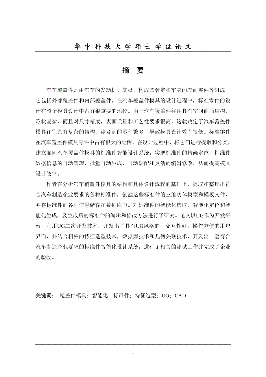 基于ug的汽车覆盖件模具标准件智能设计系统_第1页