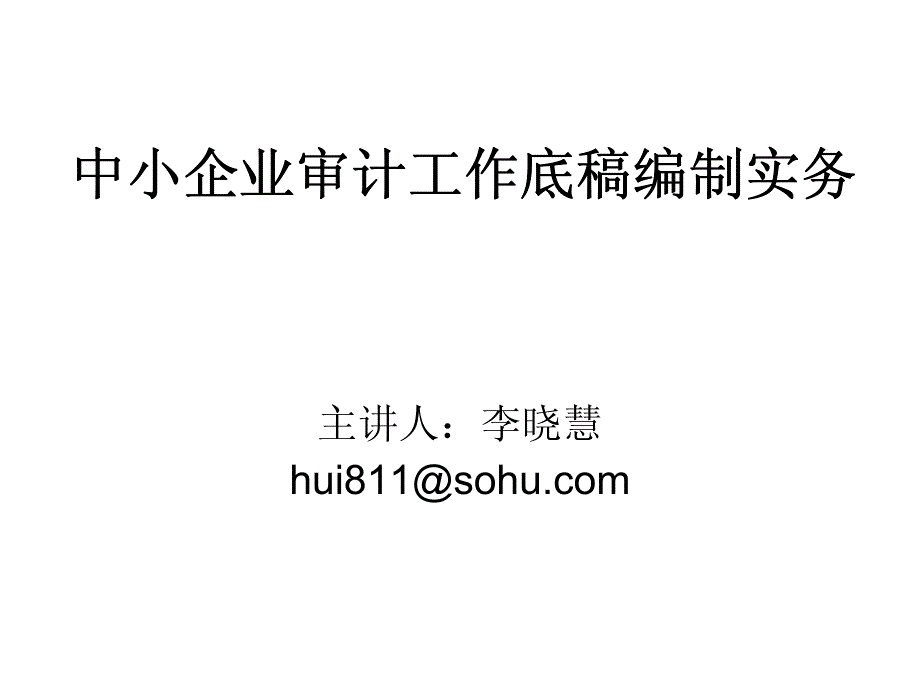 中小企业审计工作底稿编制实务_第1页