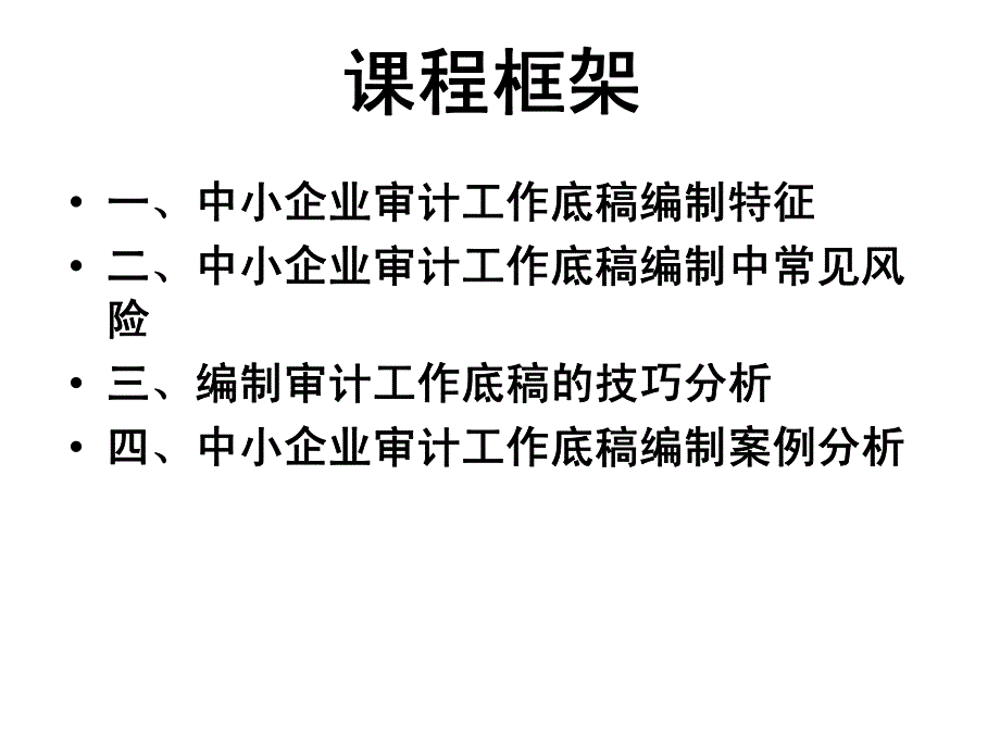 中小企业审计工作底稿编制实务_第3页