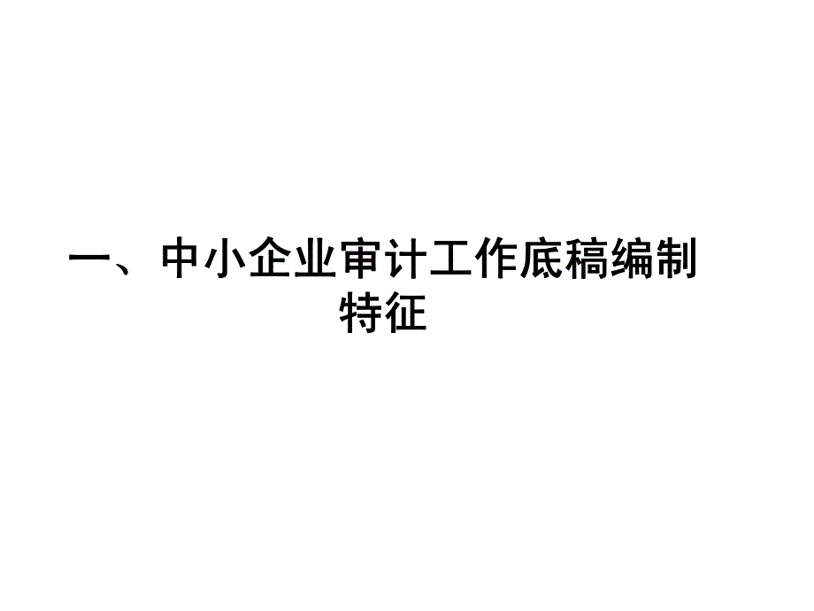 中小企业审计工作底稿编制实务_第4页