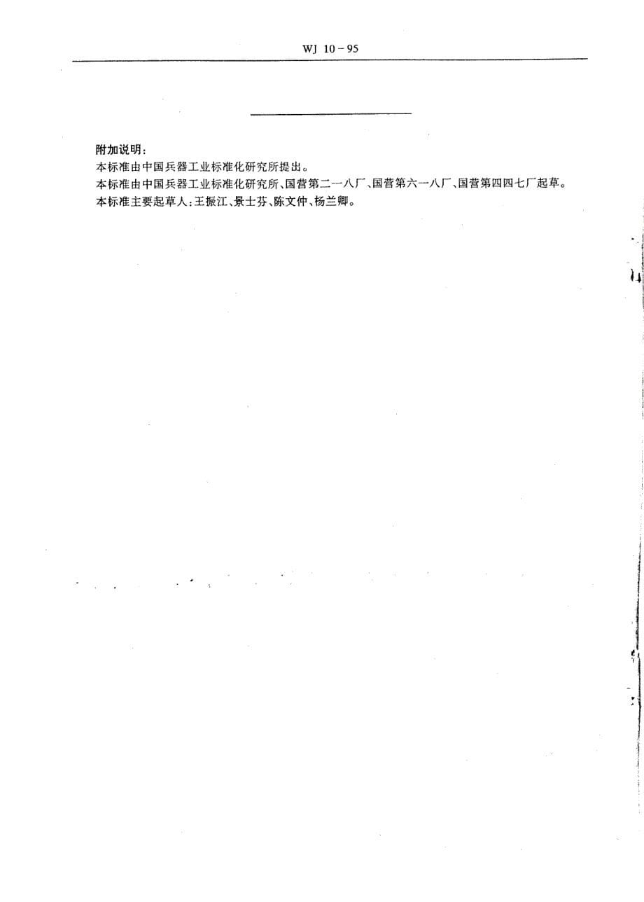 WJ_10-1995_产品设计文件管理制度_文字和表格内容设计文件的编写规定_第5页