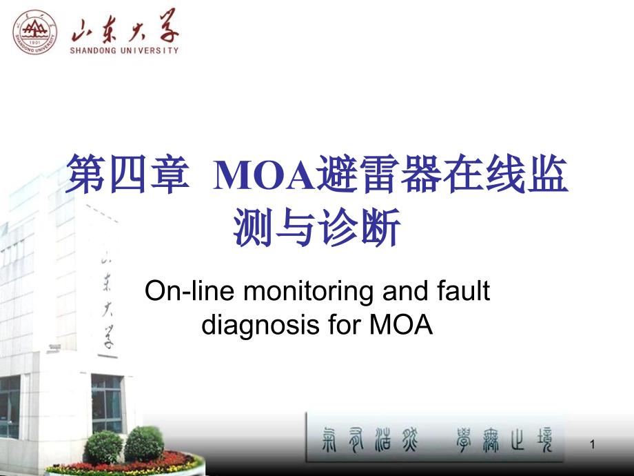 高压电力设备在线监测技术MOA避雷器在线监测与诊断_第1页