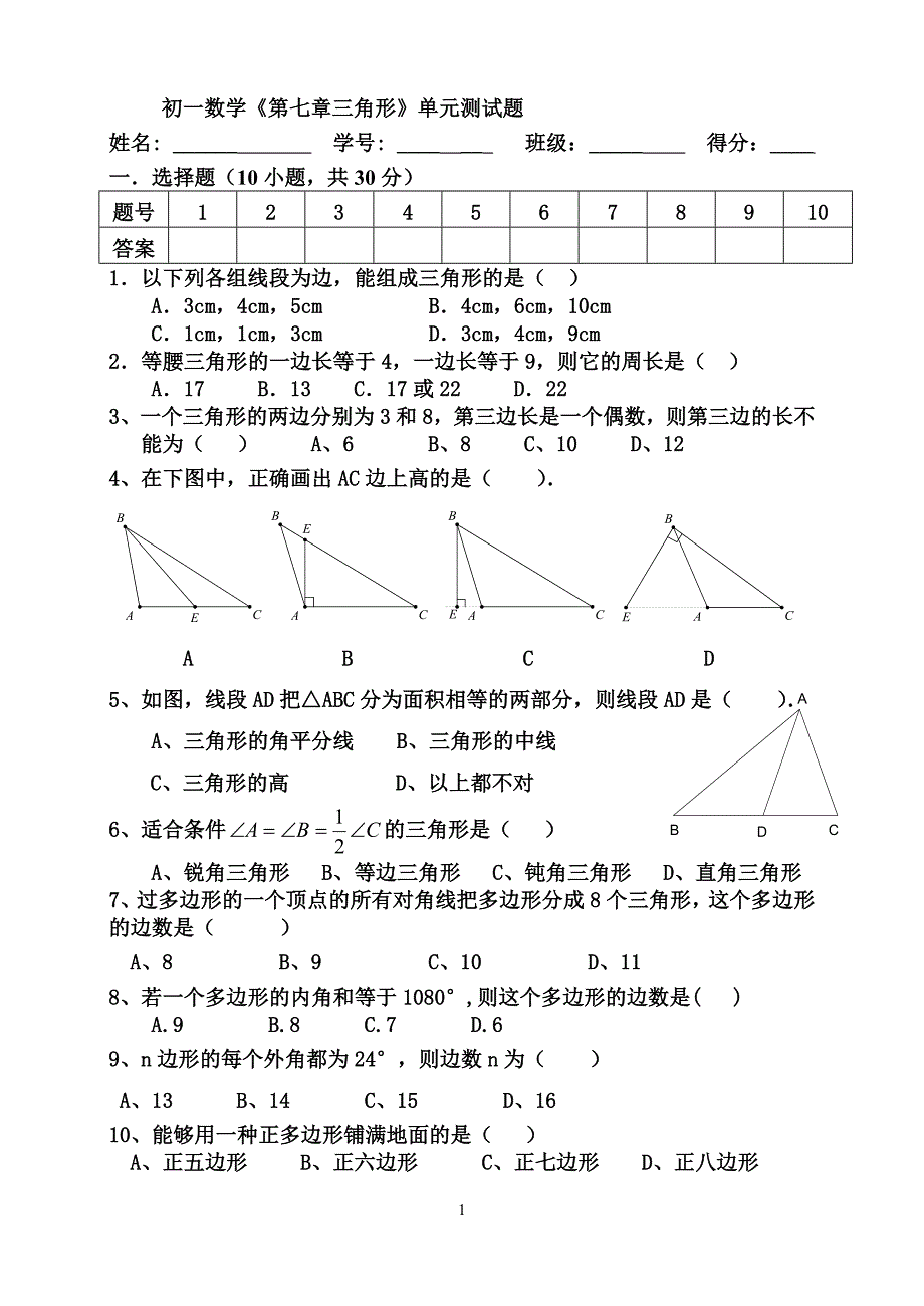 三角形单元测试题_第1页