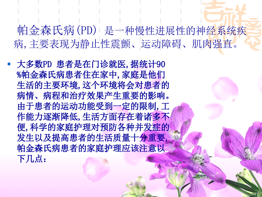 帕金森的家庭护理课件_第2页