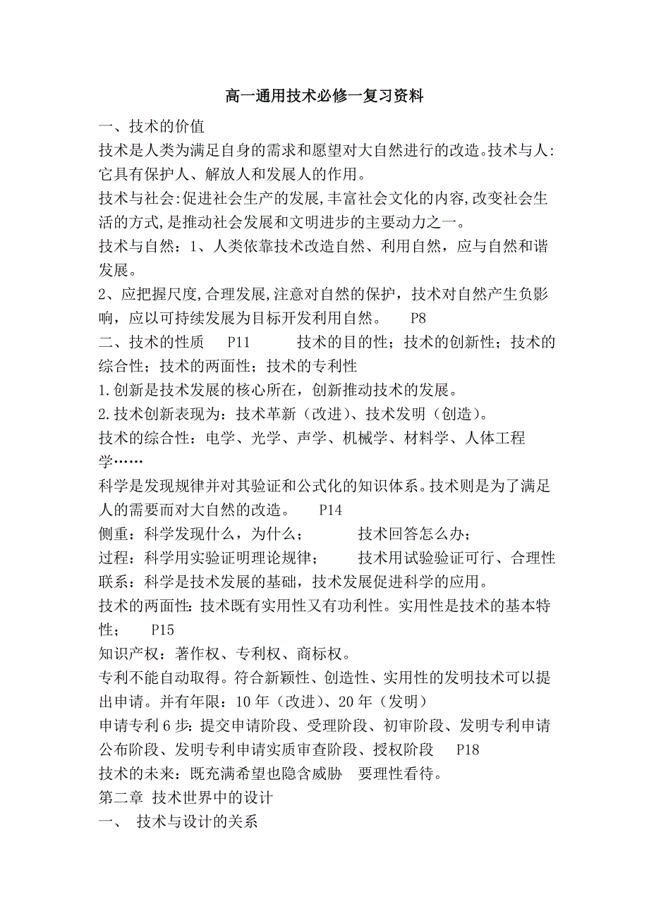 高一通用技术必修一复习资料_第1页