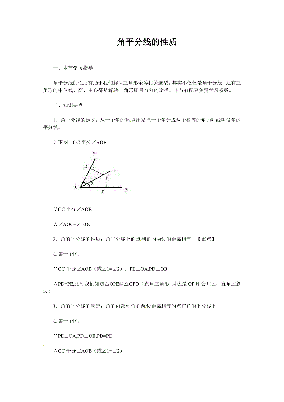 角平分线的性质 知识点_第1页