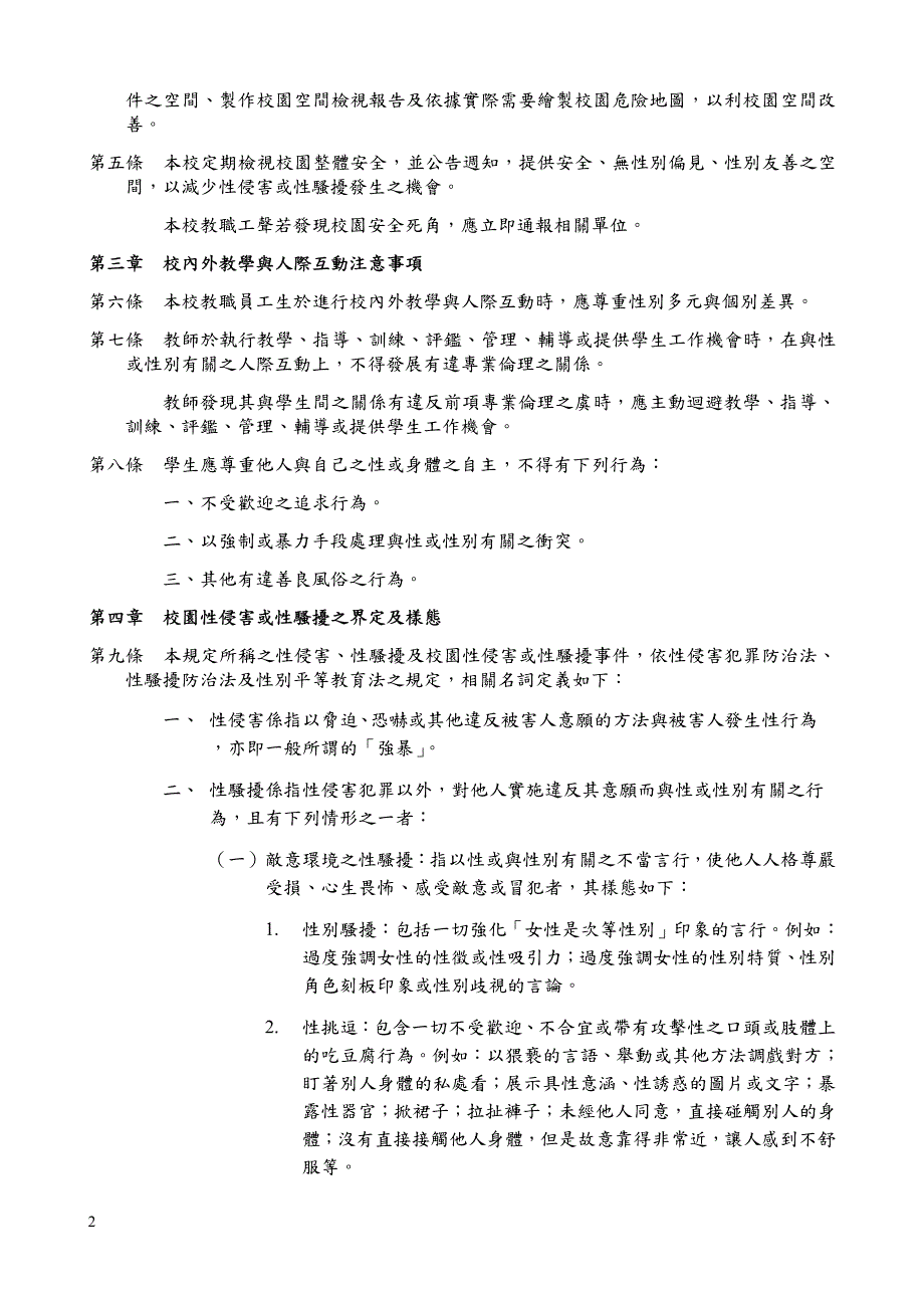 国台东专科学校校园性侵害暨性骚扰防治实施要点_第2页