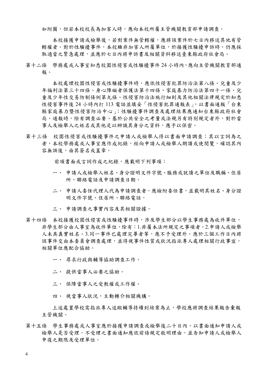 国台东专科学校校园性侵害暨性骚扰防治实施要点_第4页