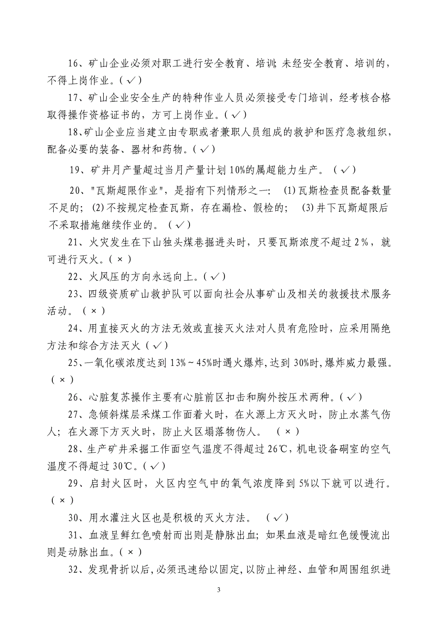 届全国矿山救援技术竞赛理论考试题库_第4页