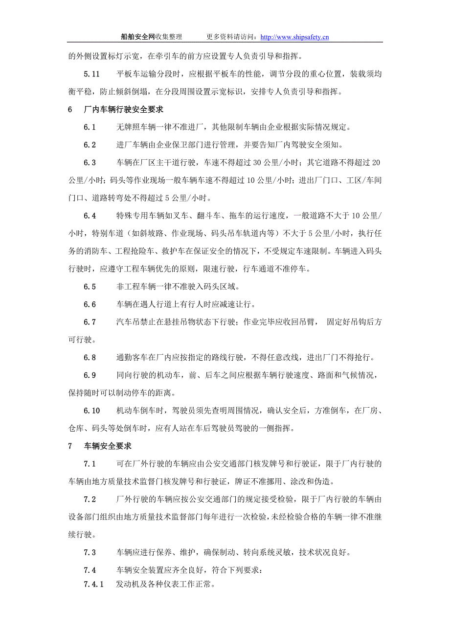 厂内交通运输作业安全环境管理规定_第3页