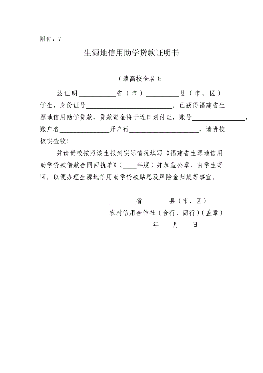 福建省农村信用社生源地贷款高校回执单_第1页