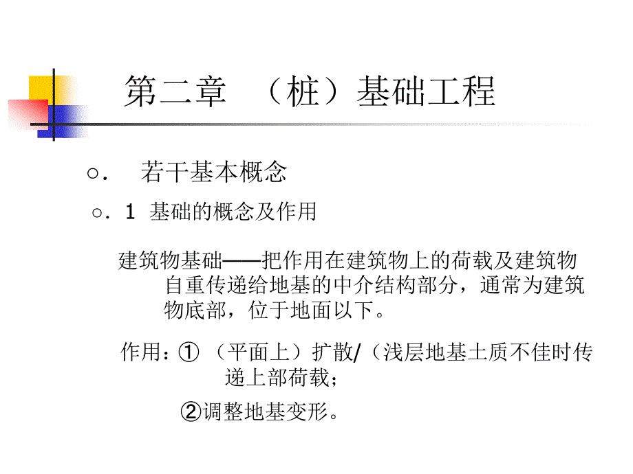 专业工种工程施工技术02(桩)基础工程_第1页