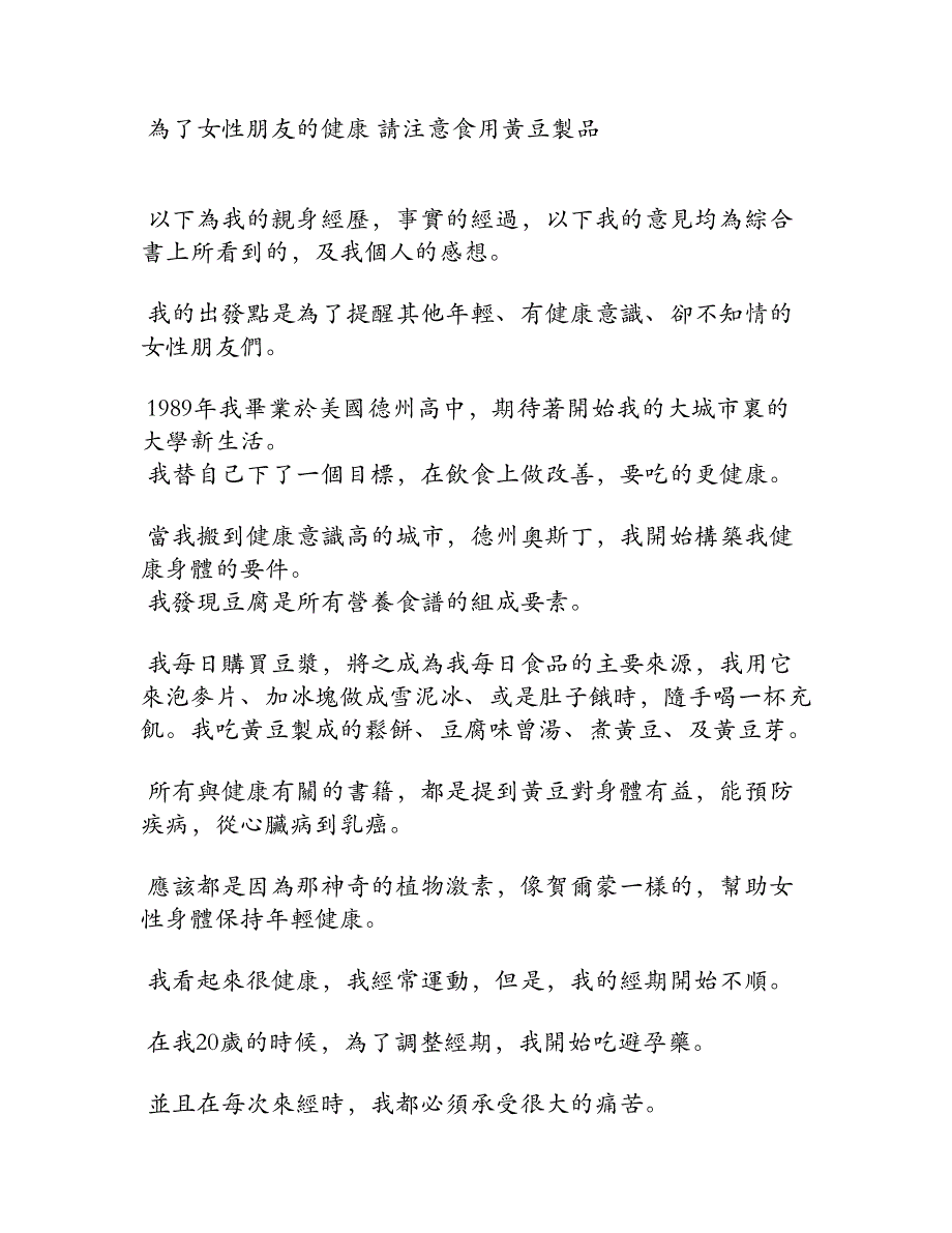 了女性朋友的健康请注意食用黄豆制品_第1页