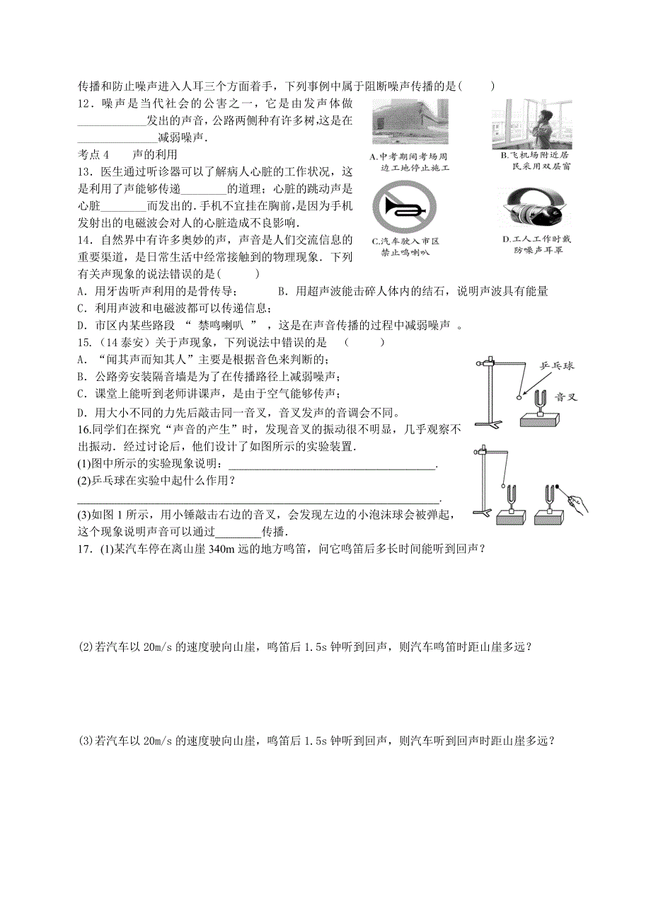 山东省泰安市岱岳区新城实验中学八年级物理（新人教版六三制）斯末复习专题：声现象（无答案） _第4页