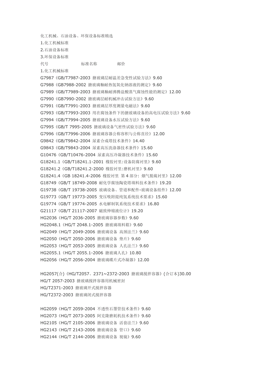 化工机械标准表_第1页