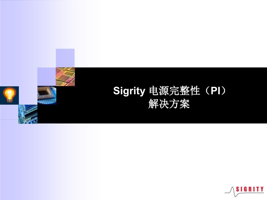 SigrityPI分析工具介绍_第1页