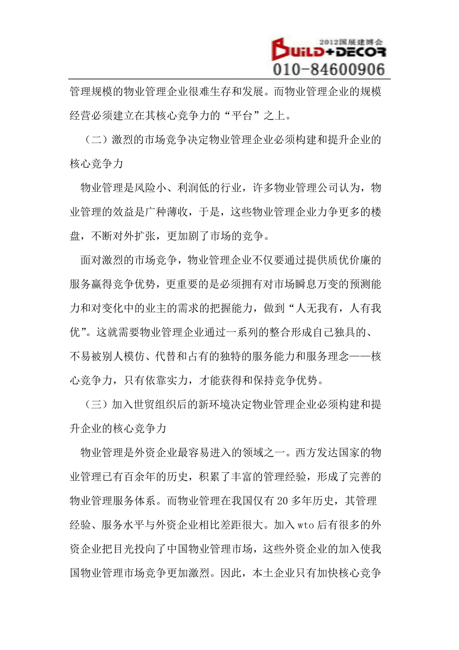 浅析物业管理企业核心竞争力的构建与提升_第4页