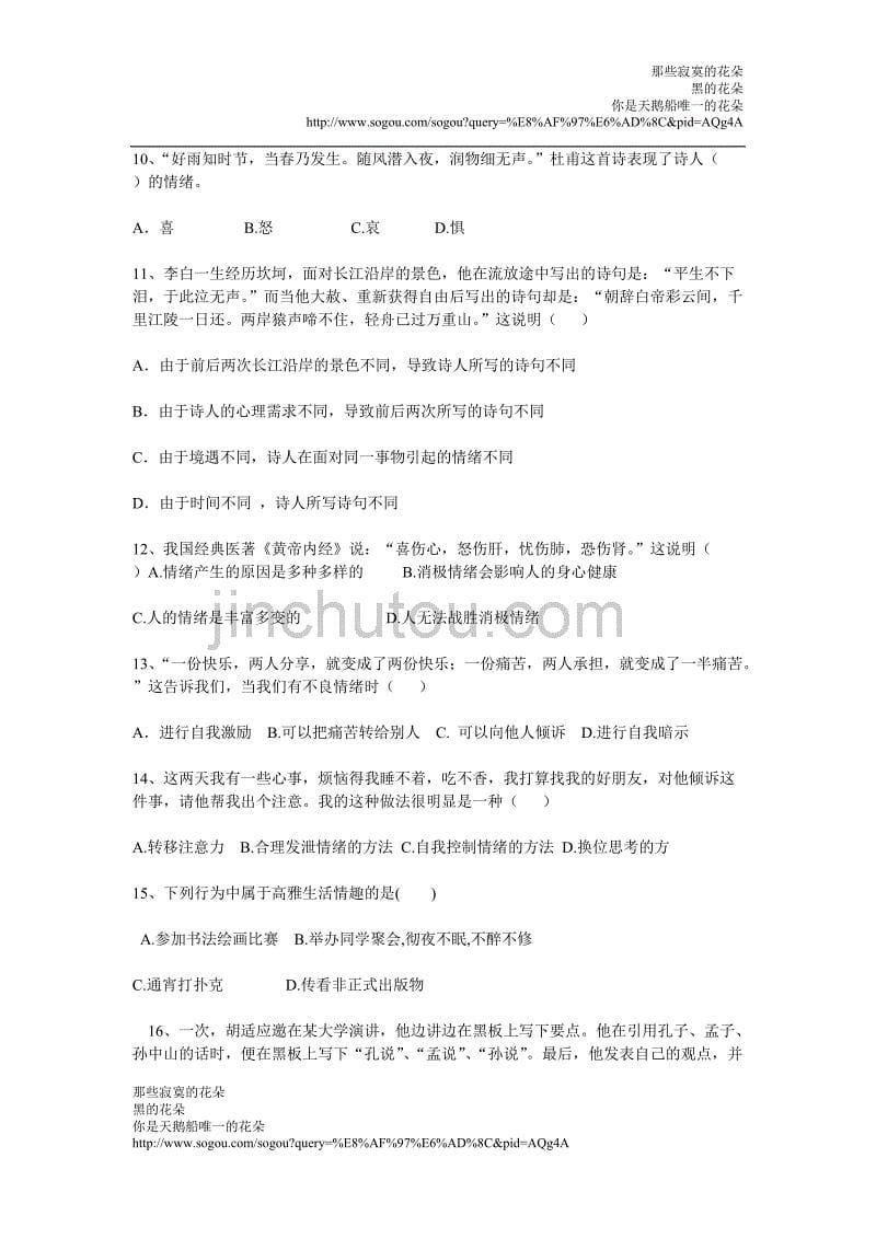 鲁教版七年级下册思想品德期中测试题_第5页