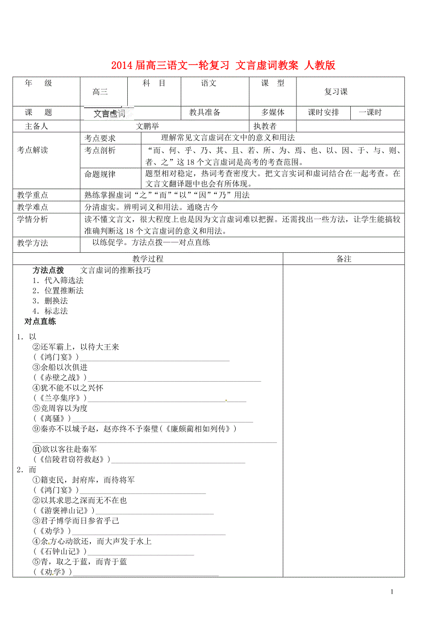 2014届高三语文一轮复习 文言虚词教案 人教版_第1页