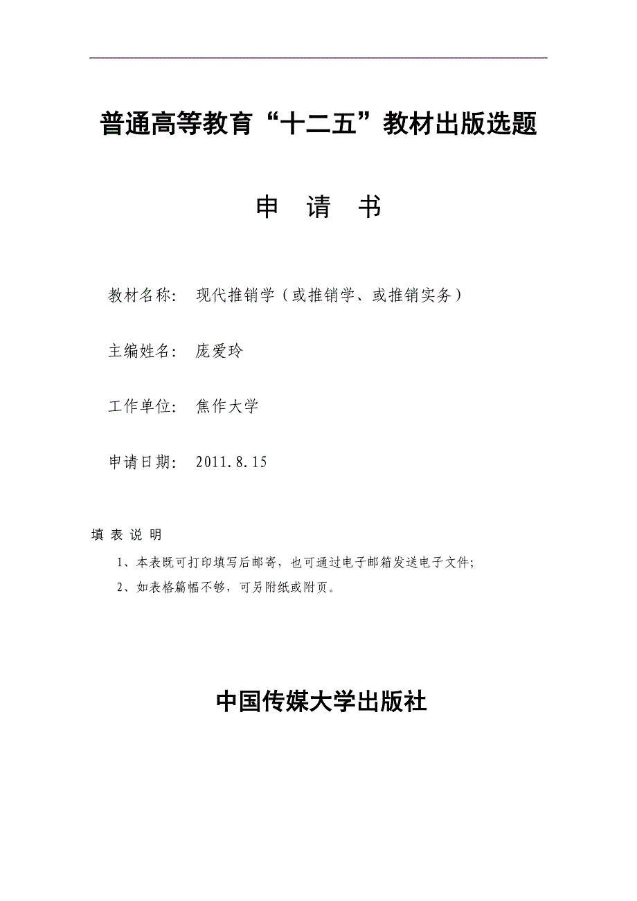 普通高等教育“十”教材出版选题_第1页