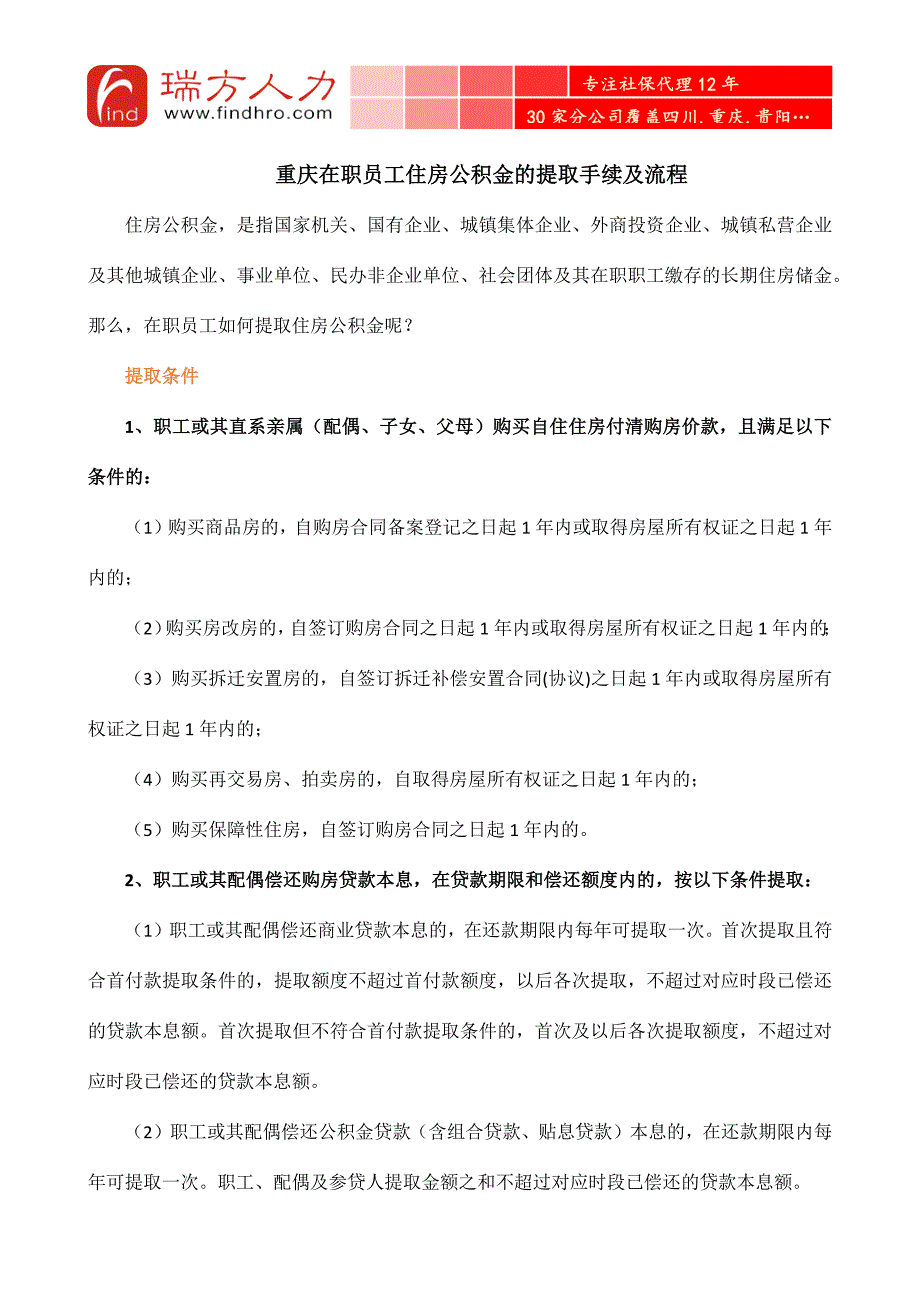 重庆在职员工住房公积金的提取手续及流程_第1页