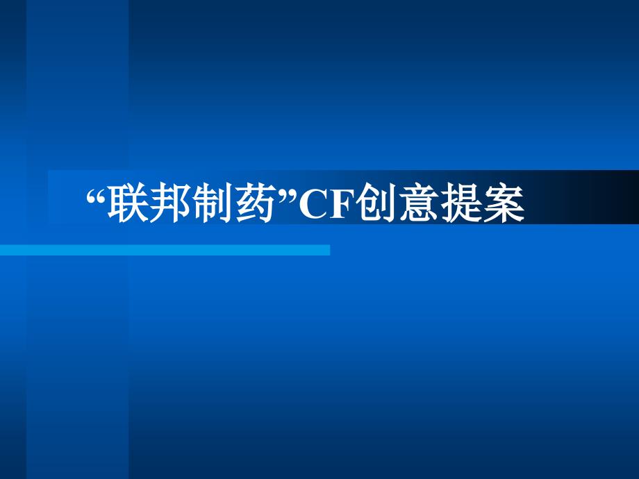 联邦制药CF创意提案_第1页