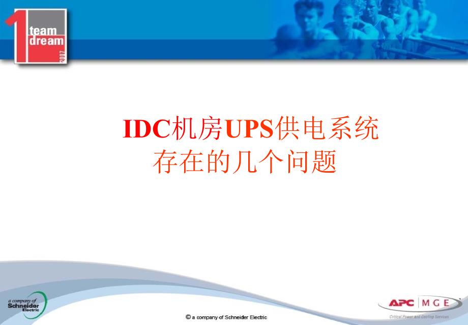 IDC机房UPS供电系统存在的几个问题_梅兰日兰_第1页