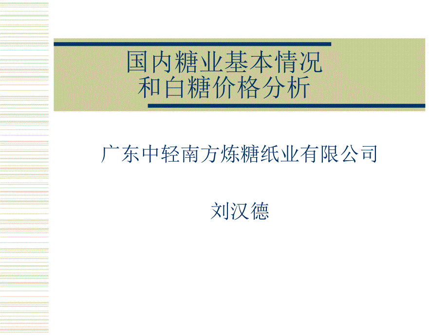 国内糖业基本情况和白糖价格分析_第1页