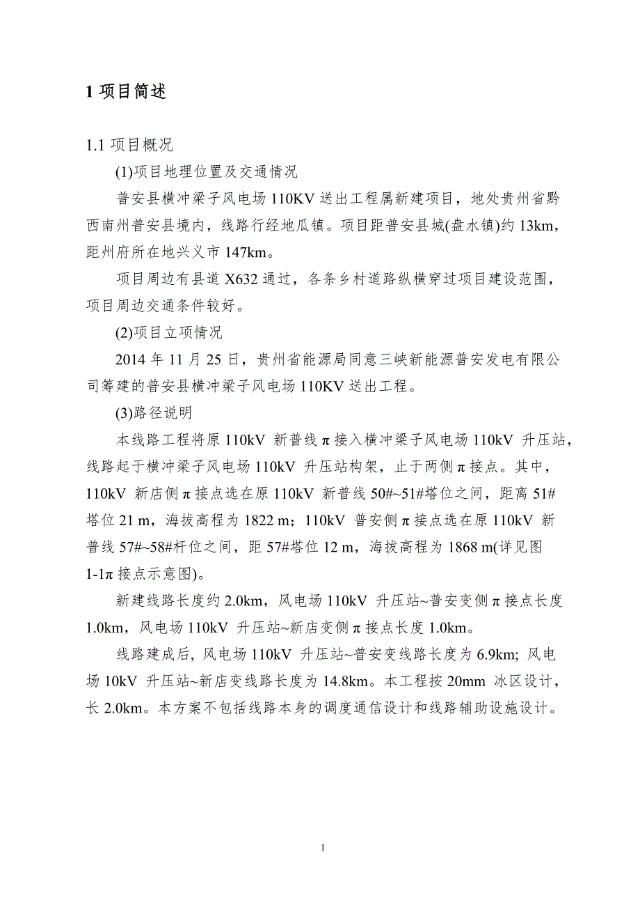 横冲梁子风电场报告表说明_第1页