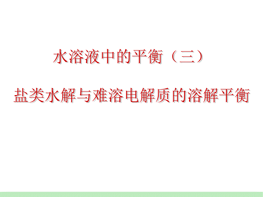 12-03-27高三化学《盐类水解与难溶电解质的溶解平衡》(课件)_第1页