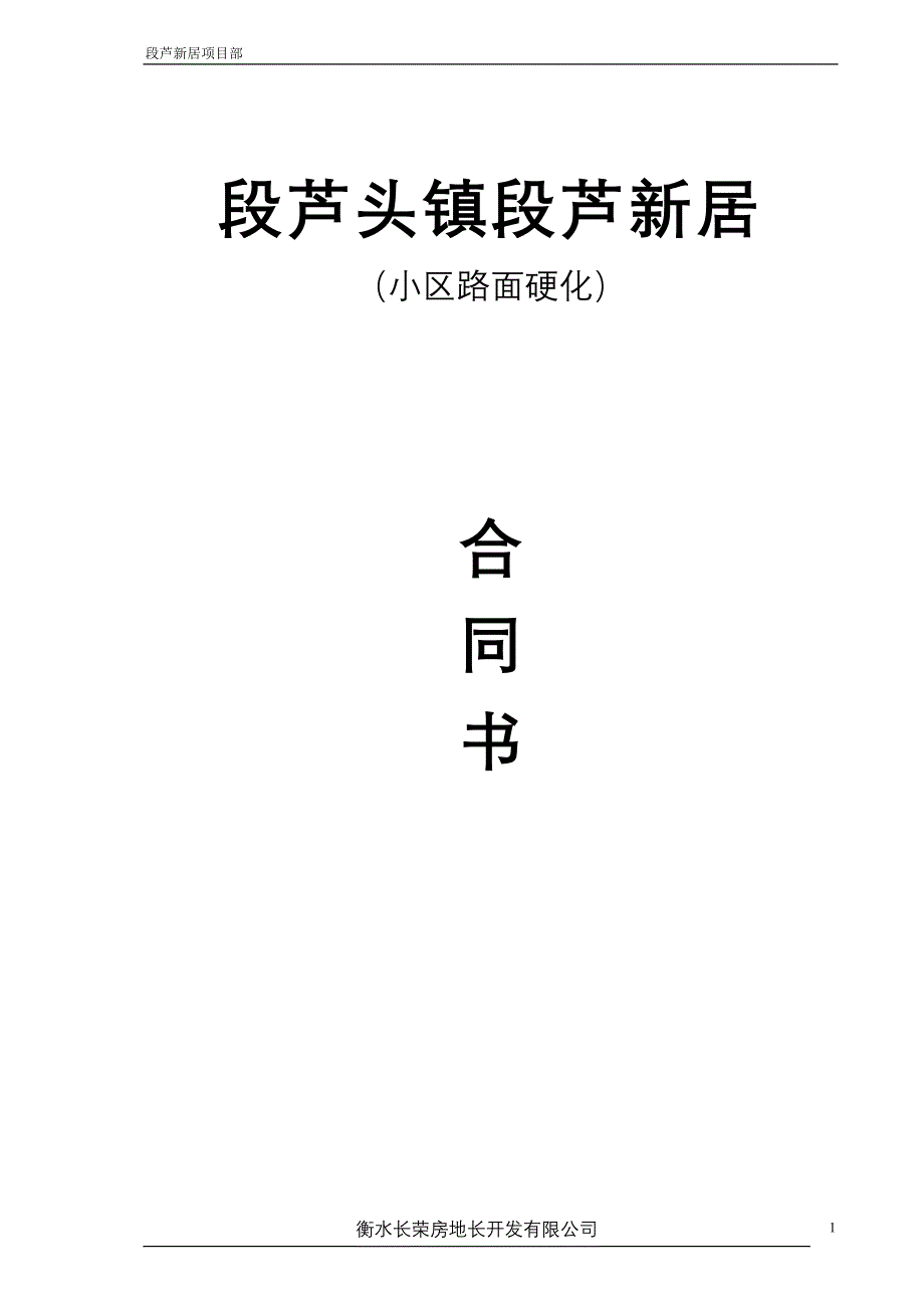 住宅小区路面硬化合同书_第1页