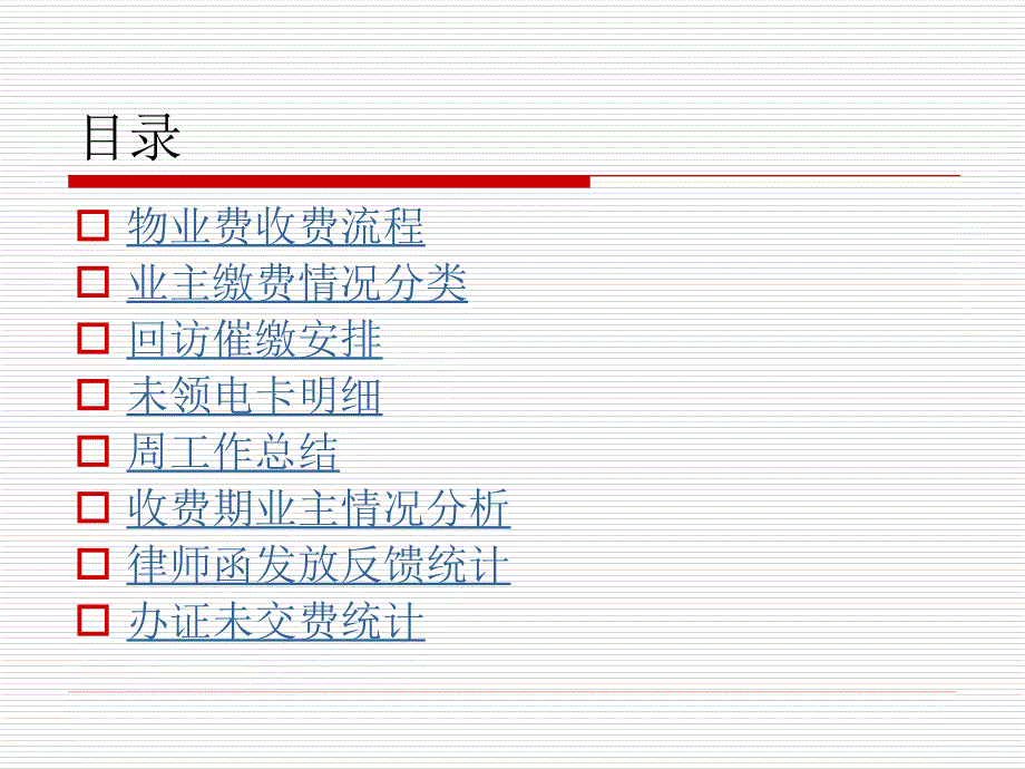 某项目物业管理收费情况汇总分析_第1页